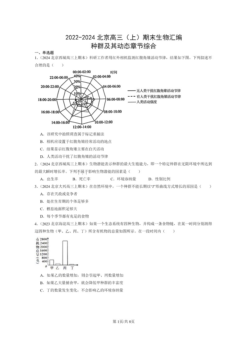 [生物]2022～2024北京高三上学期期末生物分类汇编：种群及其动态章节综合第1页