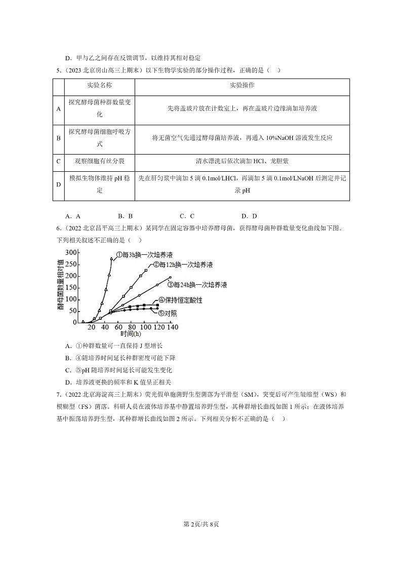 [生物]2022～2024北京高三上学期期末生物分类汇编：种群及其动态章节综合第2页