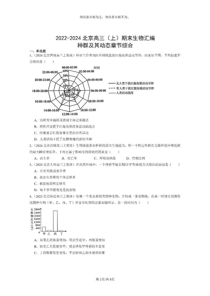 [生物]2022～2024北京高三上学期期末生物分类汇编：种群及其动态章节综合第1页