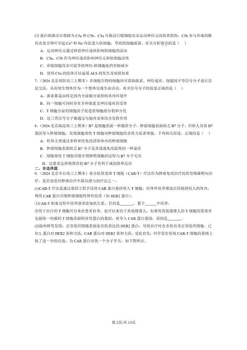 [生物]2024北京高三上学期期末试题生物分类汇编：免疫调节章节综合02