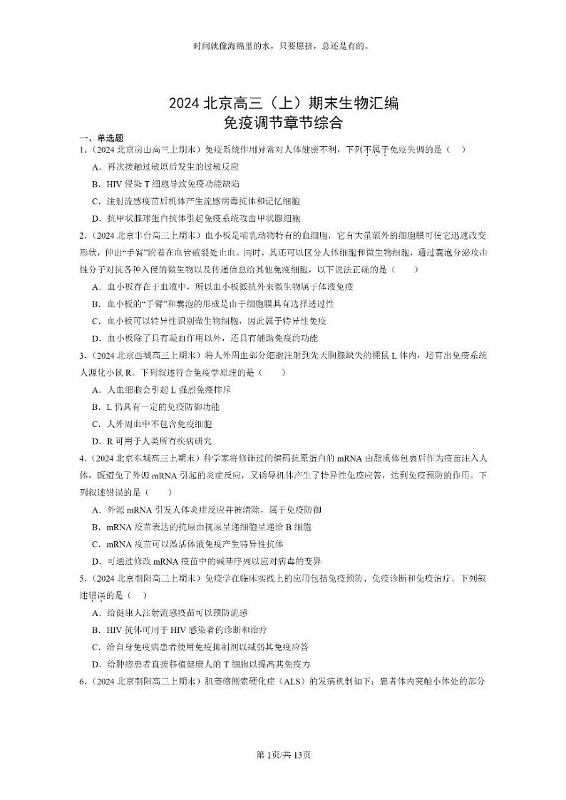 [生物]2024北京高三上学期期末试题生物分类汇编：免疫调节章节综合01