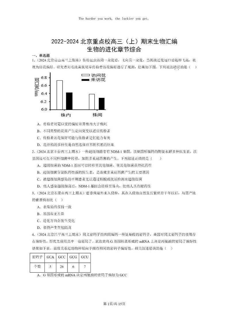 [生物]2022～2024北京重点校高三上学期期末生物分类汇编：生物的进化章节综合第1页