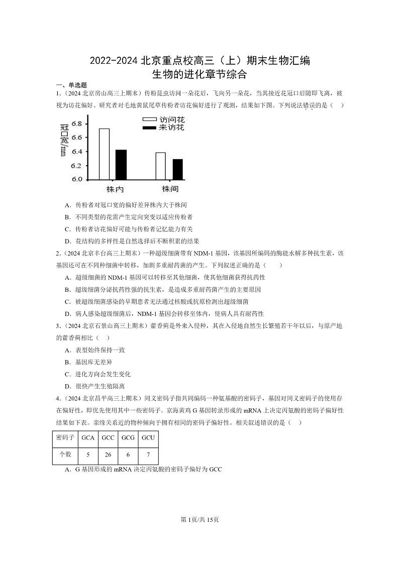 [生物]2022～2024北京重点校高三上学期期末生物分类汇编：生物的进化章节综合第1页