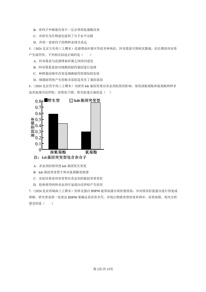 [生物]2022～2024北京重点校高三上学期期末生物分类汇编：生物的进化章节综合第2页