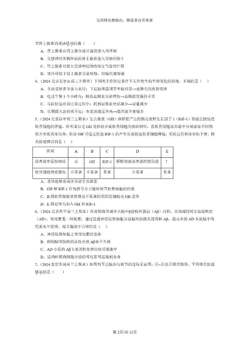 [生物]2024北京高三上学期期末试题生物分类汇编：体液调节章节综合02