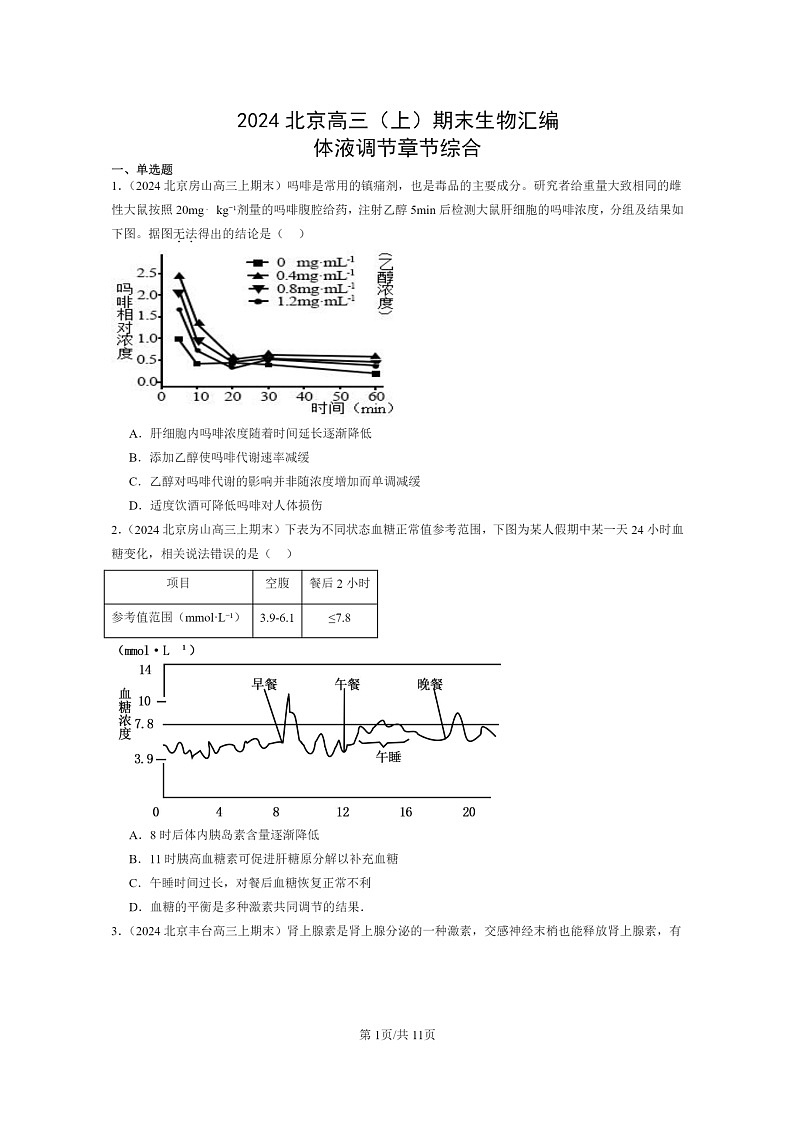 [生物]2024北京高三上学期期末试题生物分类汇编：体液调节章节综合01