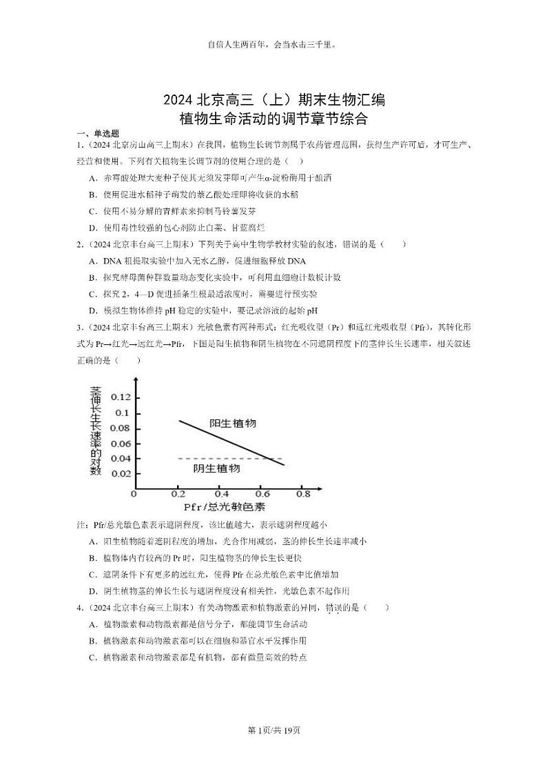 [生物]2024北京高三上学期期末试题生物分类汇编：植物生命活动的调节章节综合01