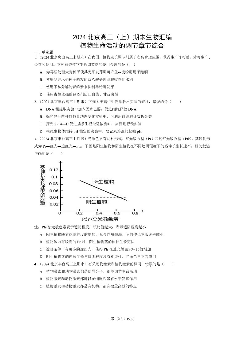 [生物]2024北京高三上学期期末试题生物分类汇编：植物生命活动的调节章节综合01