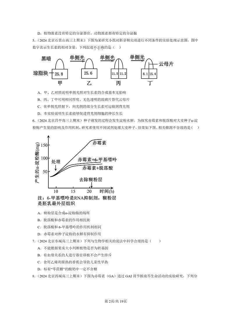 [生物]2024北京高三上学期期末试题生物分类汇编：植物生命活动的调节章节综合02