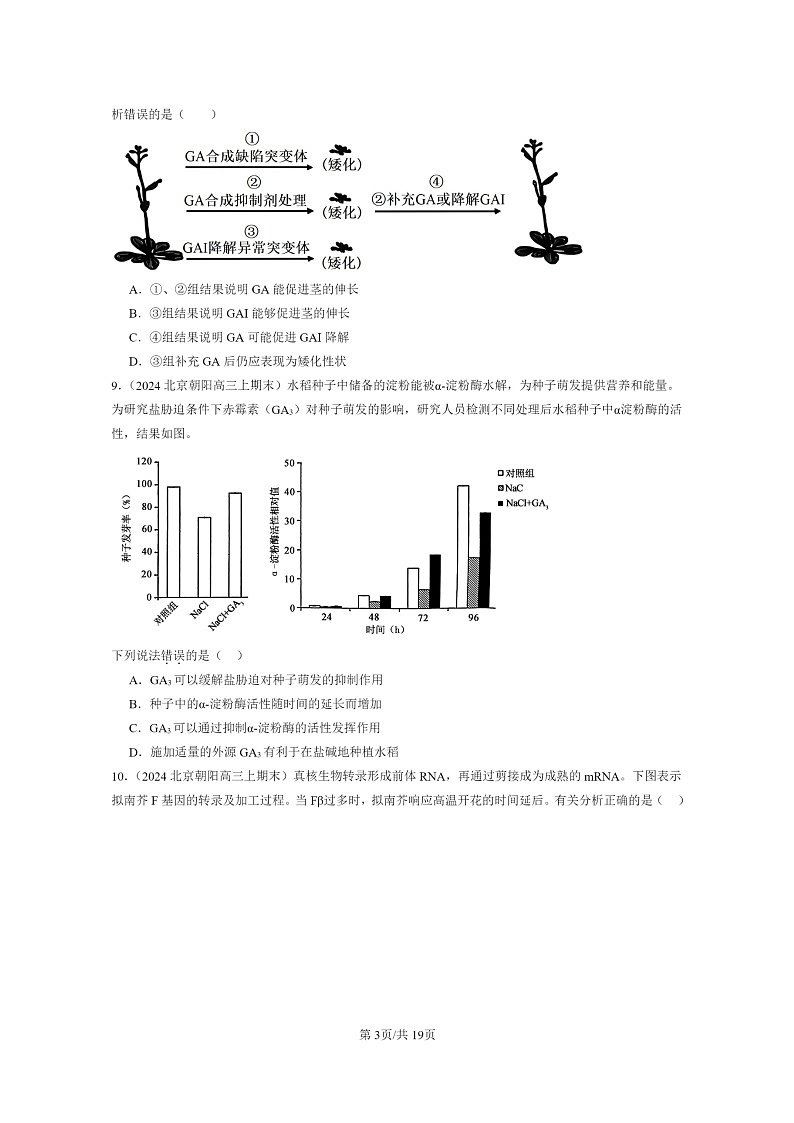 [生物]2024北京高三上学期期末试题生物分类汇编：植物生命活动的调节章节综合03