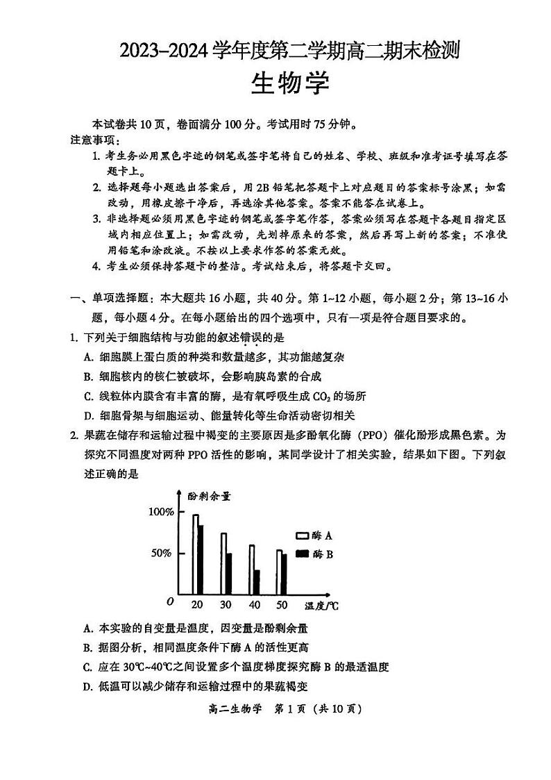 广东省韶关市2023-2024学年高二下学期期末生物试题01