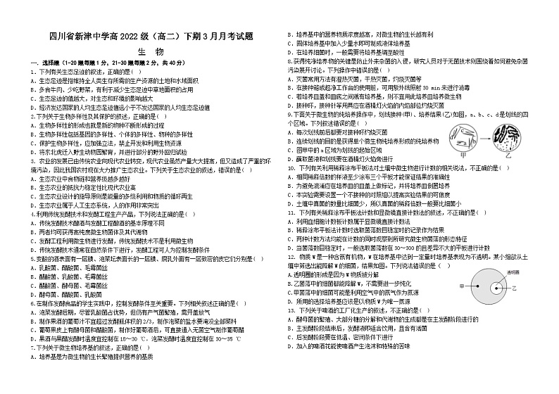 四川省新津中学2023-2024学年高二下学期3月月考生物试题01