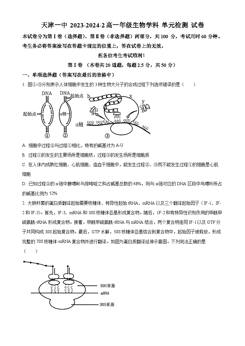 天津市和平区第一中学2023-2024学年高一下学期6月月考生物试题（Word版附解析）第1页