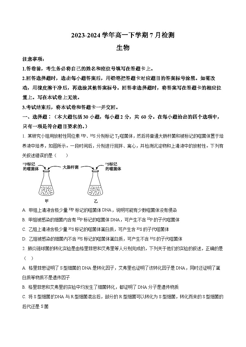 河南省漯河市高级中学2023-2024学年高一下学期7月月考生物试题（Word版附解析）01