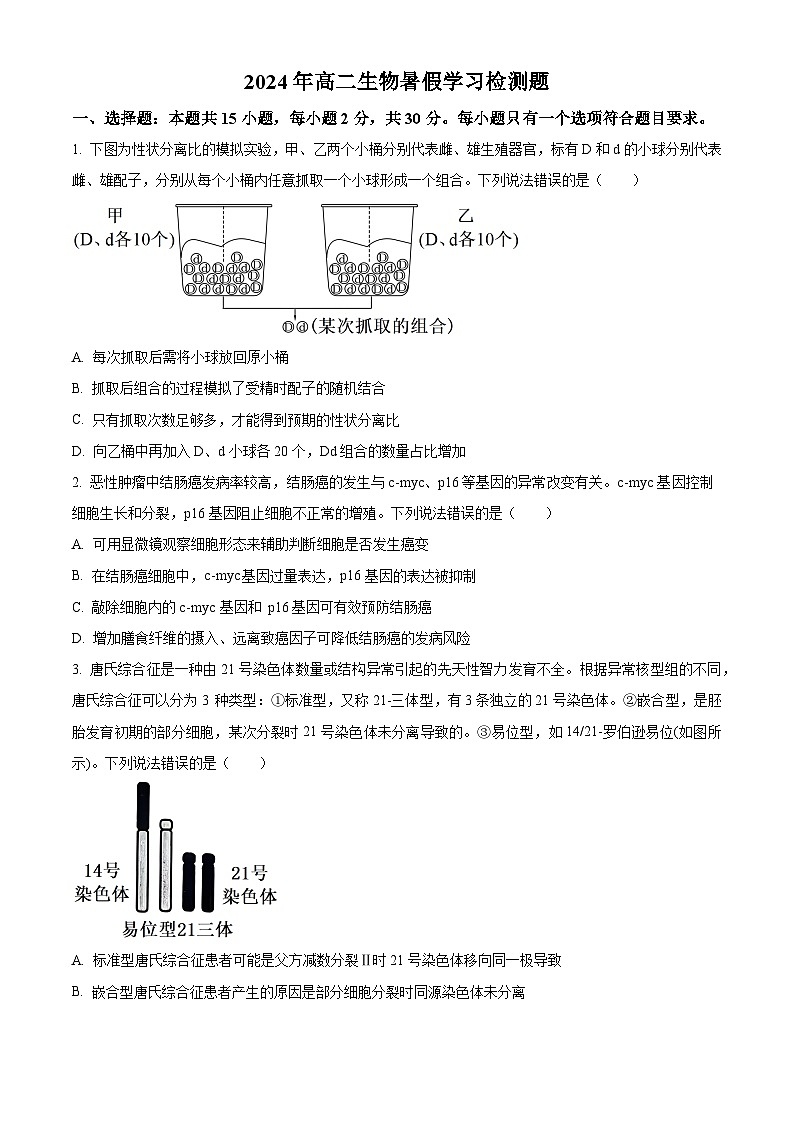 山东省菏泽市成武县伯乐高级中学2024-2025学年高二上学期开学考试生物试题（原卷版）第1页