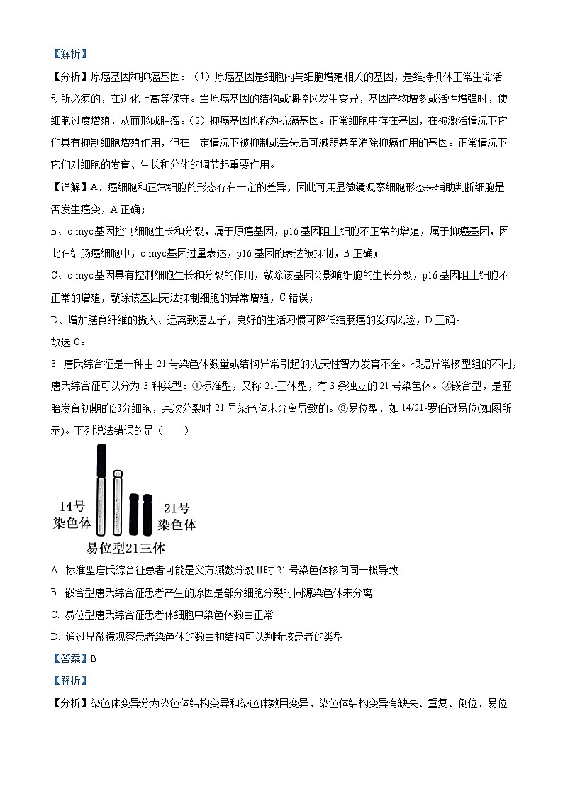 山东省菏泽市成武县伯乐高级中学2024-2025学年高二上学期开学考试生物试题（解析版）第2页