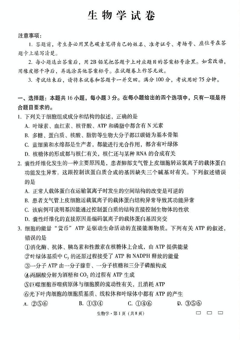 云南省昆明市五华区云南师范大学附属中学2024-2025学年高三上学期8月月考生物试题第1页