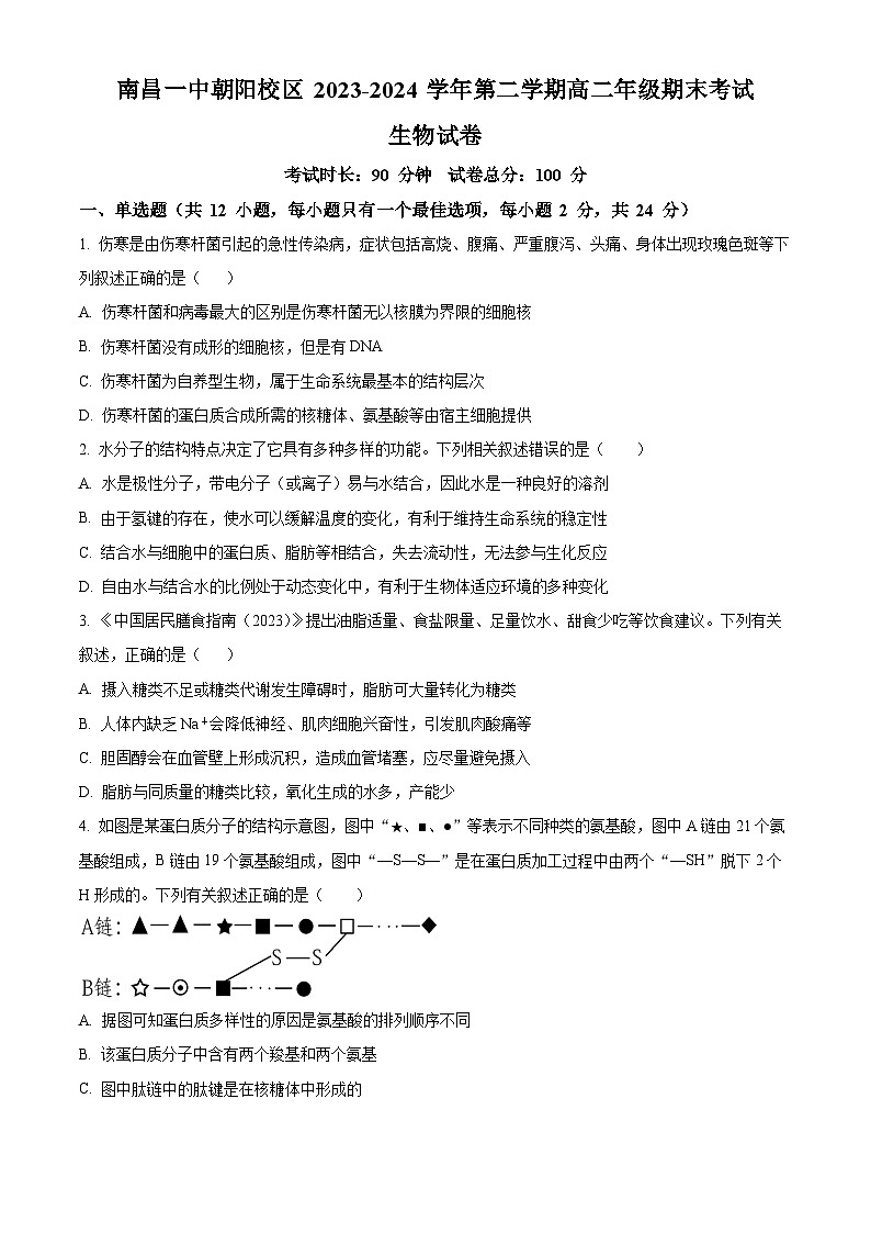 江西省南昌市第一中学2023-2024学年高二下学期7月期末考试生物试题（Word版附解析）第1页