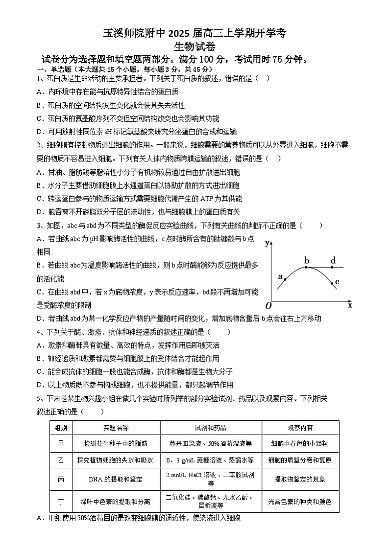 云南省玉溪师范学院附属中学2024-2024学年高三上学期开学检测生物试卷第1页