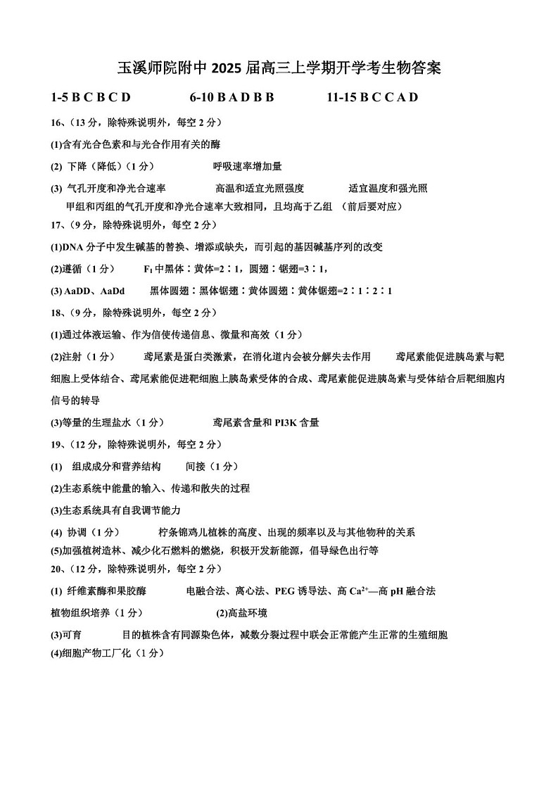 云南省玉溪师范学院附属中学2024-2024学年高三上学期开学检测生物试卷参考答案第1页
