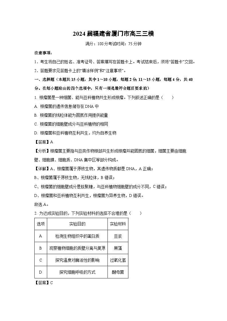 [生物][三模]2024届福建省厦门市高三试卷(解析版)第1页