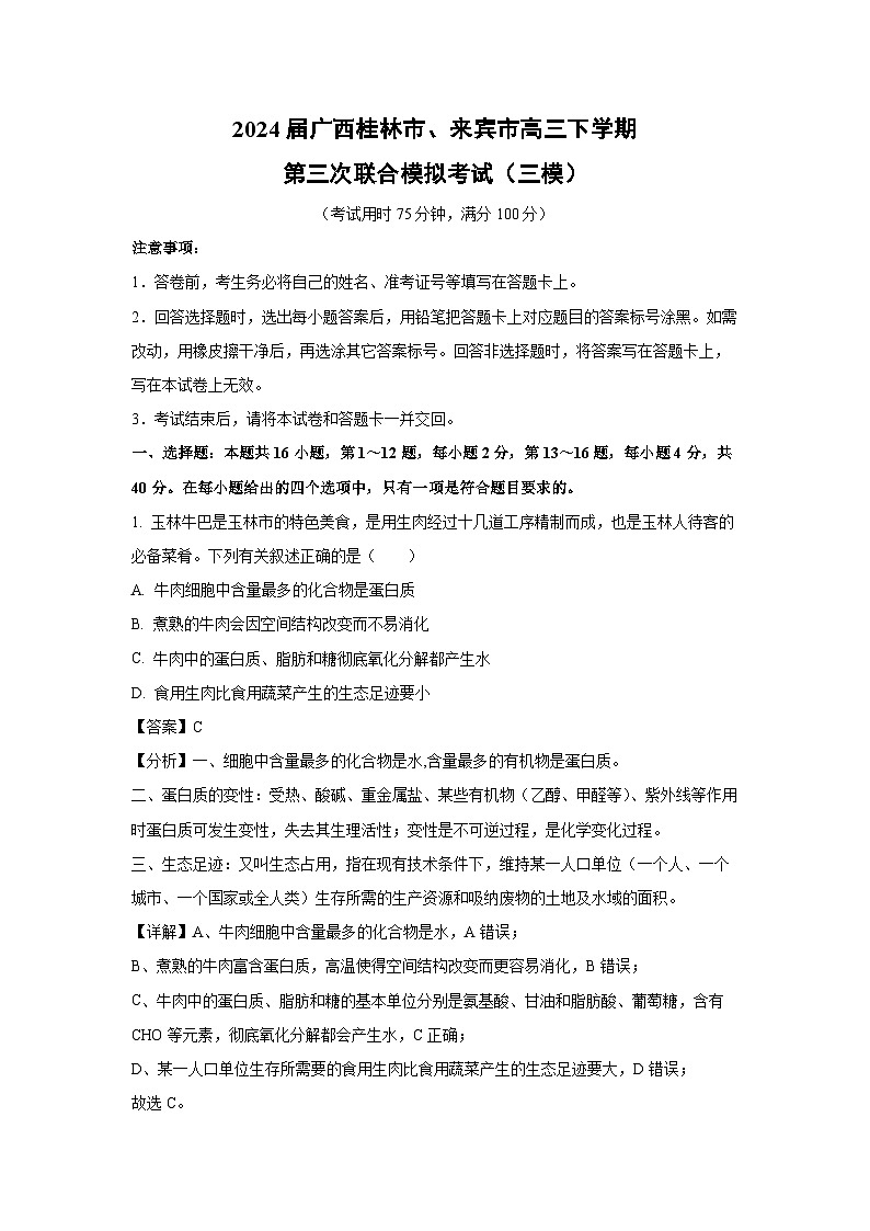 [生物][三模]2024届广西桂林市、来宾市高三下学期第三次联合模拟考试(解析版)01