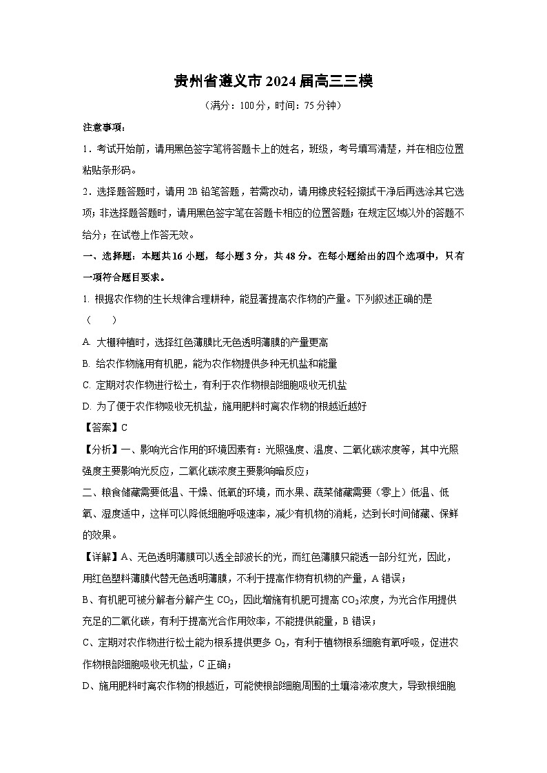 [生物][三模]贵州省遵义市2024届高三试卷(解析版)01