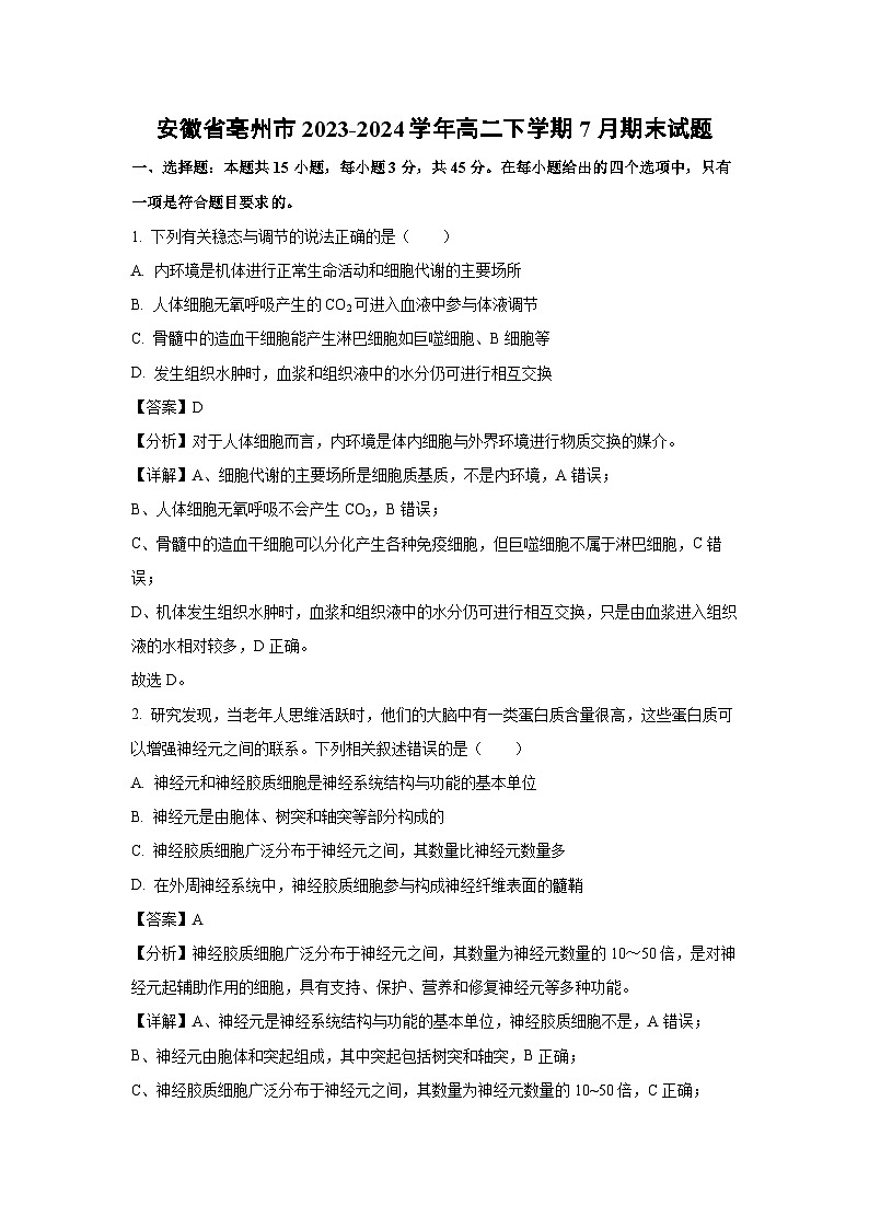 [生物][期末]安徽省亳州市2023-2024学年高二下学期7月期末试题(解析版)第1页