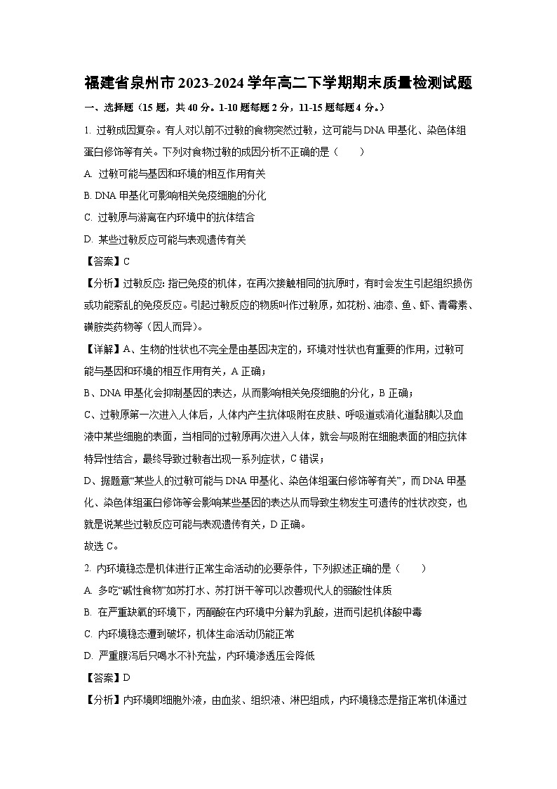 [生物][期末]福建省泉州市2023-2024学年高二下学期期末质量检测试题(解析版)01