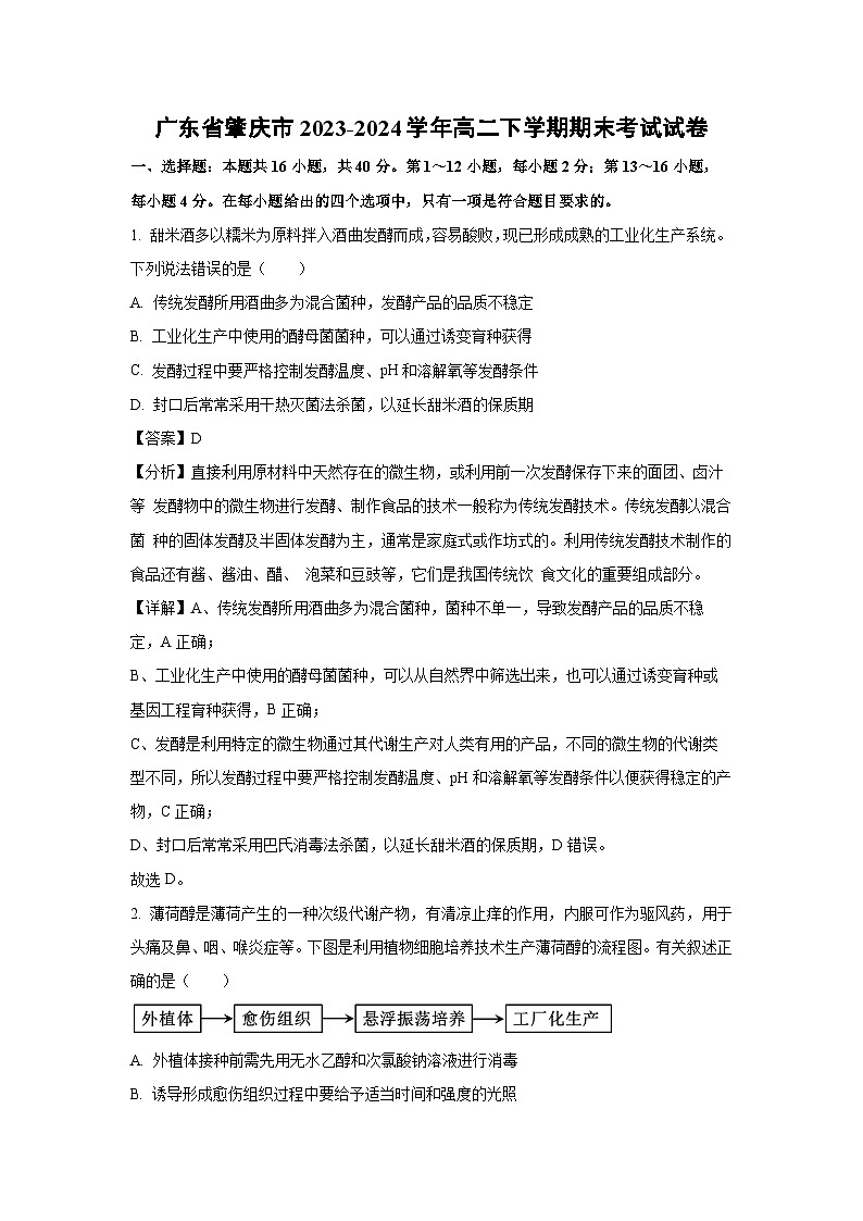 [生物][期末]广东省肇庆市2023-2024学年高二下学期期末考试试卷(解析版)第1页