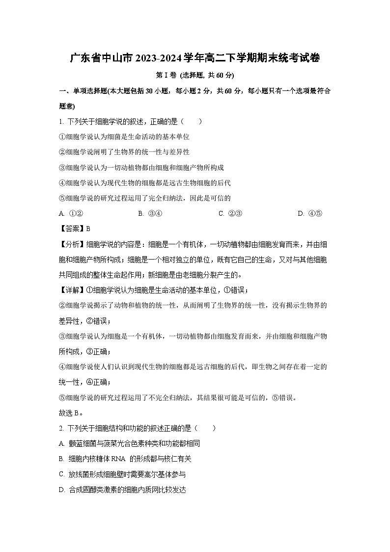 [生物][期末]广东省中山市2023-2024学年高二下学期期末统考试卷(解析版)01