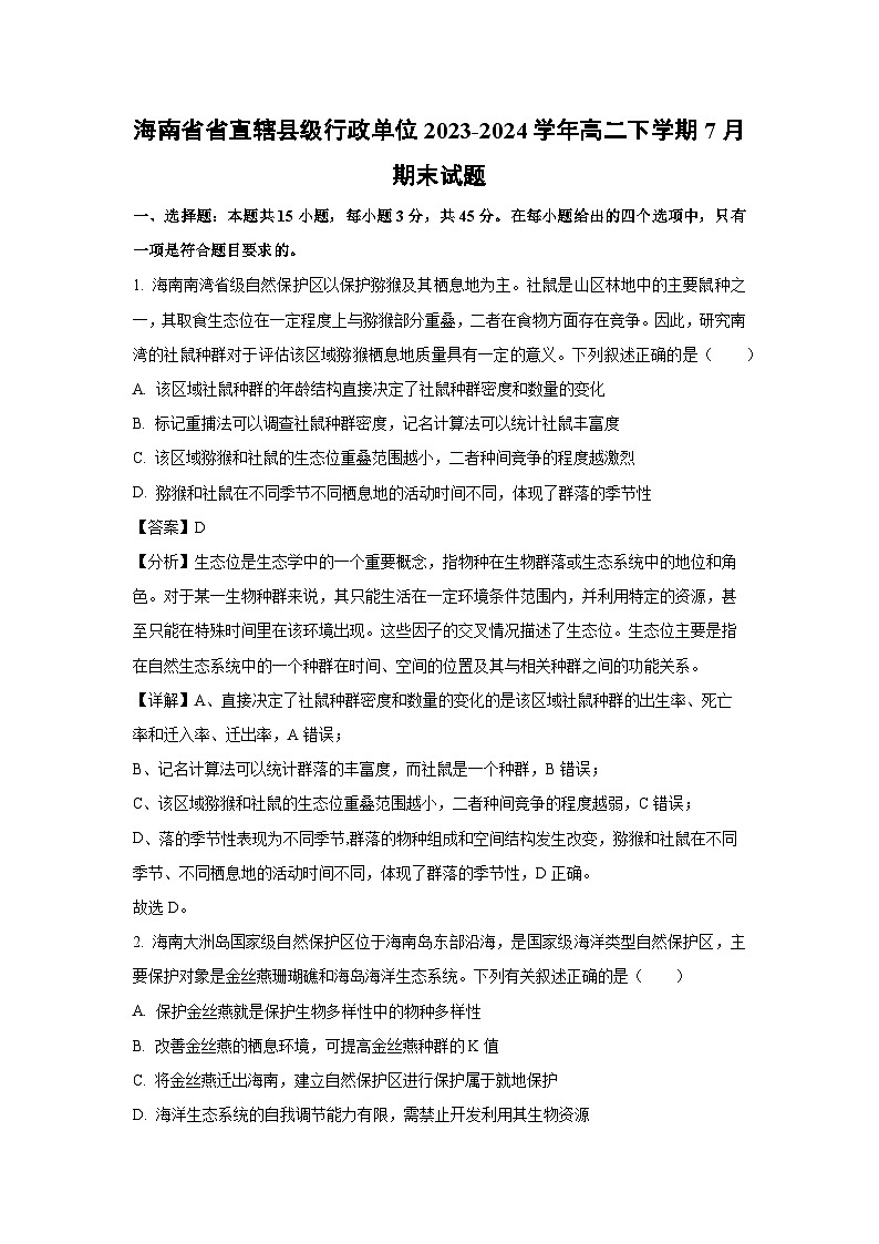 [生物][期末]海南省省直辖县级行政单位2023-2024学年高二下学期7月期末试题(解析版)第1页