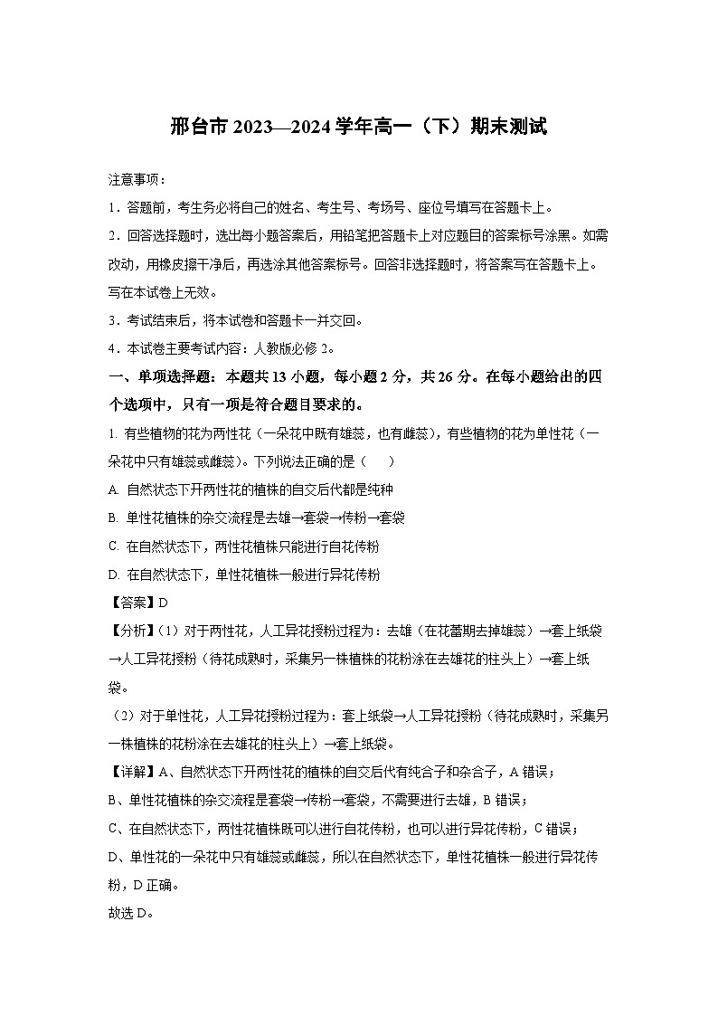 [生物][期末]河北省邢台市2023-2024学年高一下学期7月期末试卷(解析版)第1页
