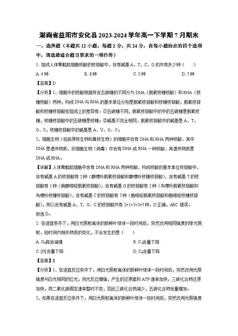 [生物][期末]湖南省益阳市安化县2023-2024学年高一下学期7月期末试卷(解析版)01