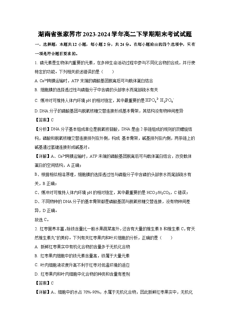 [生物][期末]湖南省张家界市2023-2024学年高二下学期期末考试试题(解析版)01