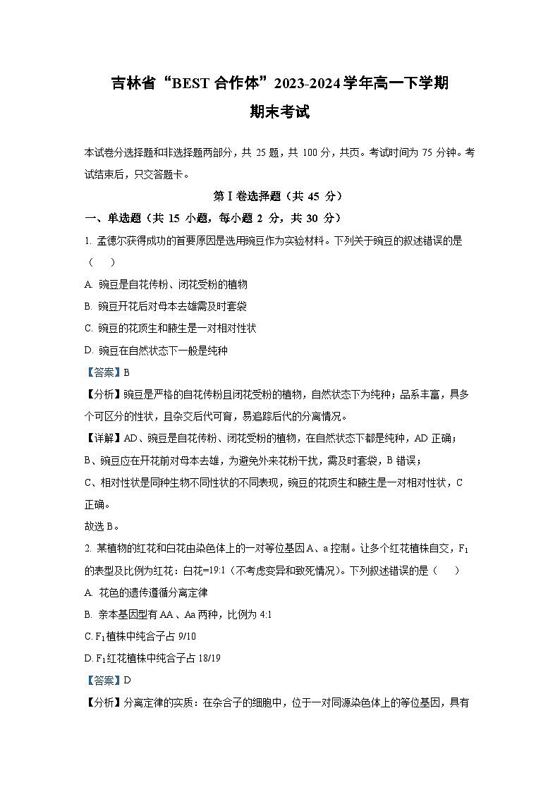 [生物][期末]吉林省“BEST合作体”2023-2024学年高一下学期期末考试(解析版)第1页
