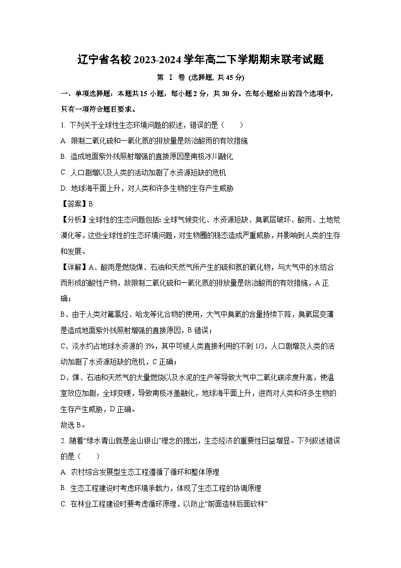 [生物][期末]辽宁省名校2023-2024学年高二下学期期末联考试题(解析版)第1页