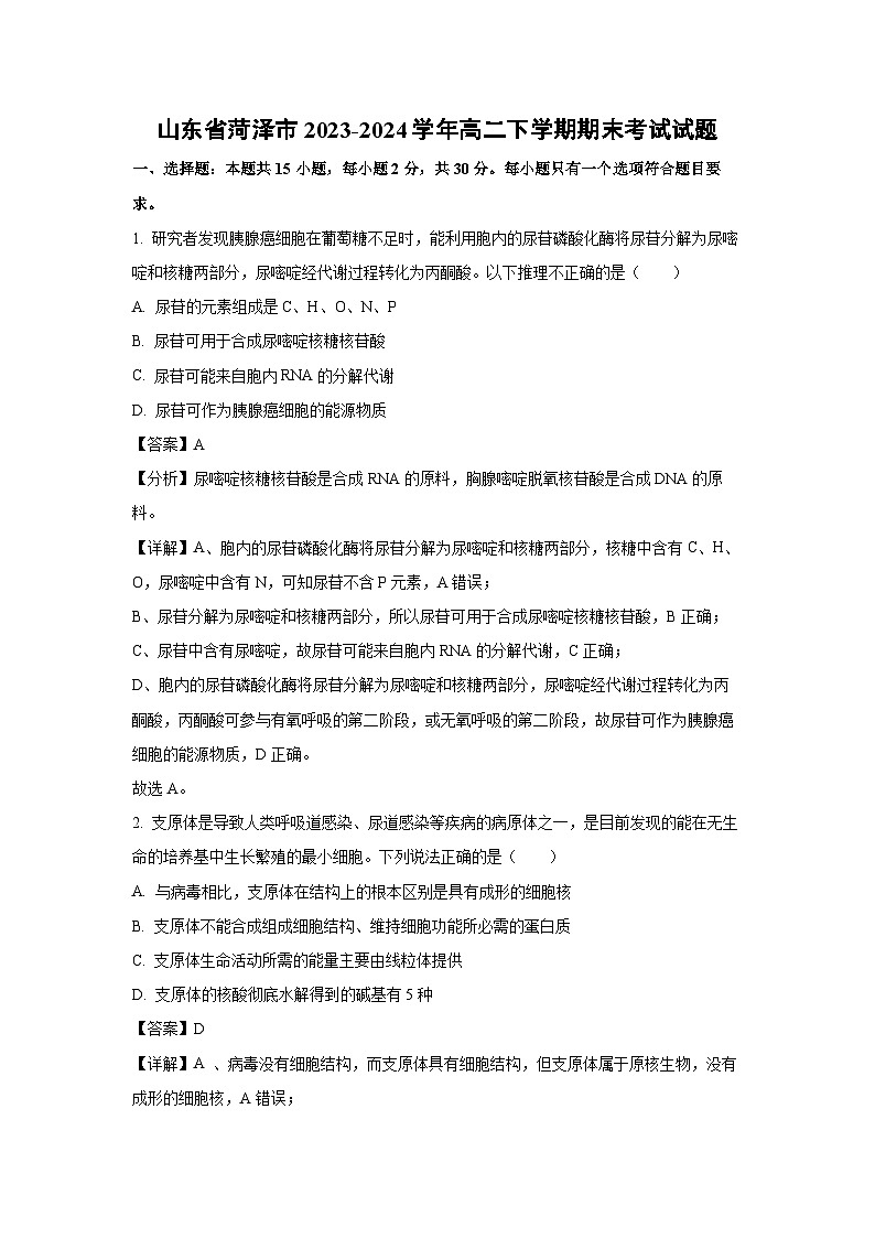 [生物][期末]山东省菏泽市2023-2024学年高二下学期期末考试试题(解析版)第1页
