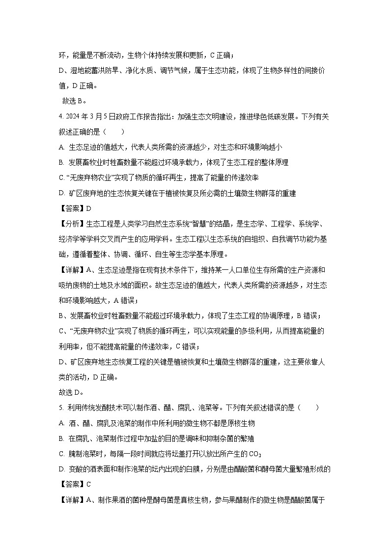 [生物][期末]山西省吕梁市2023-2024学年高二下学期期末考试试题(解析版)第3页