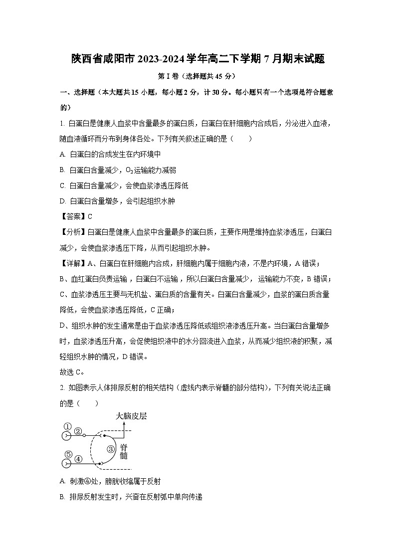 [生物][期末]陕西省咸阳市2023-2024学年高二下学期7月期末试题(解析版)01