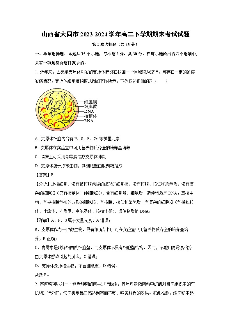 [生物][期末]山西省大同市2023-2024学年高二下学期期末考试试题(解析版)01