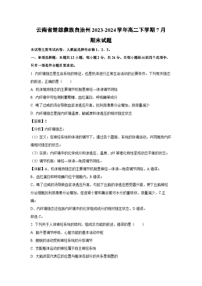 [生物][期末]云南省楚雄彝族自治州2023-2024学年高二下学期7月期末试题(解析版)01