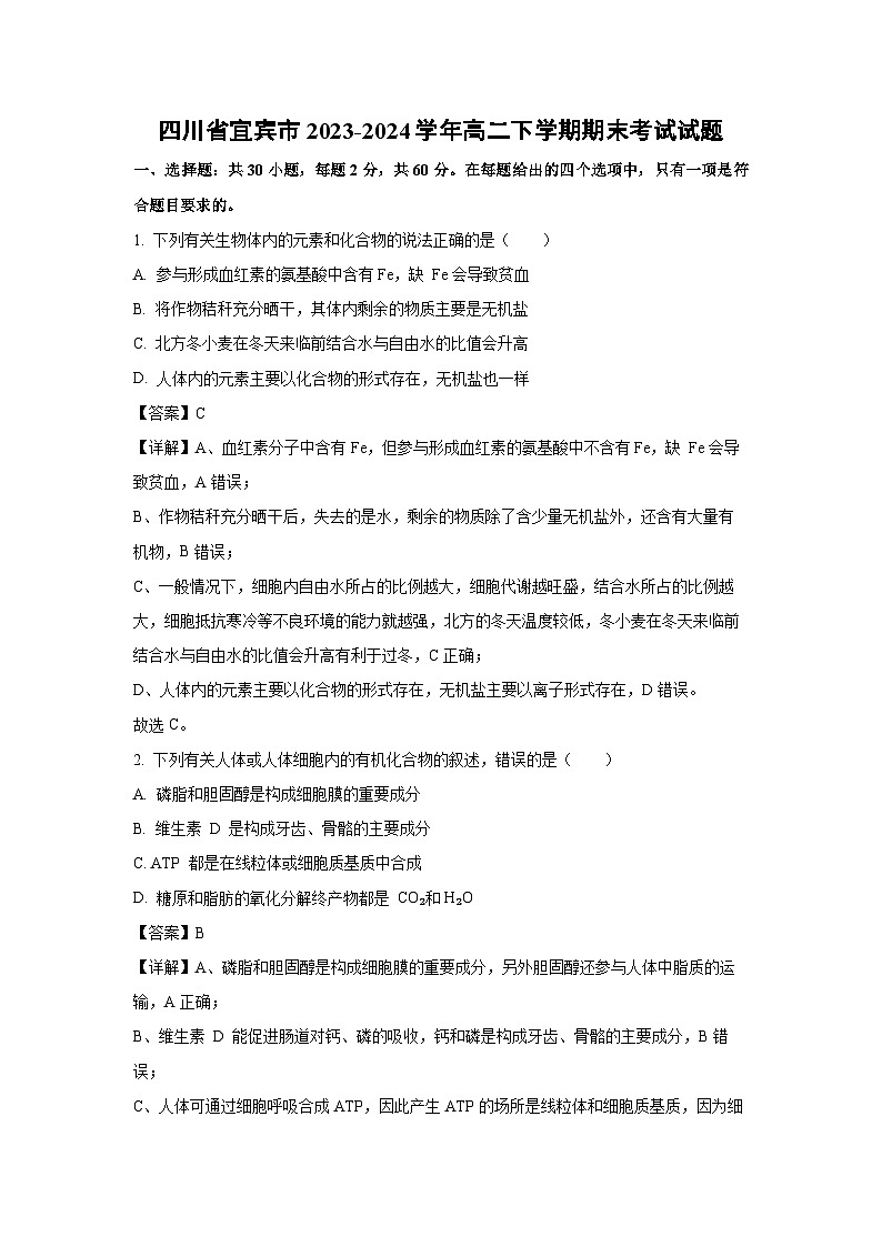 [生物][期末]四川省宜宾市2023-2024学年高二下学期期末考试试题(解析版)01