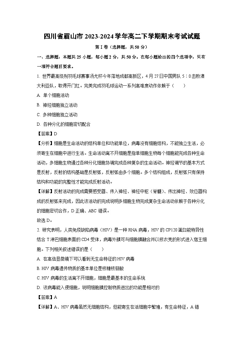 [生物][期末]四川省眉山市2023-2024学年高二下学期期末考试试题(解析版)第1页