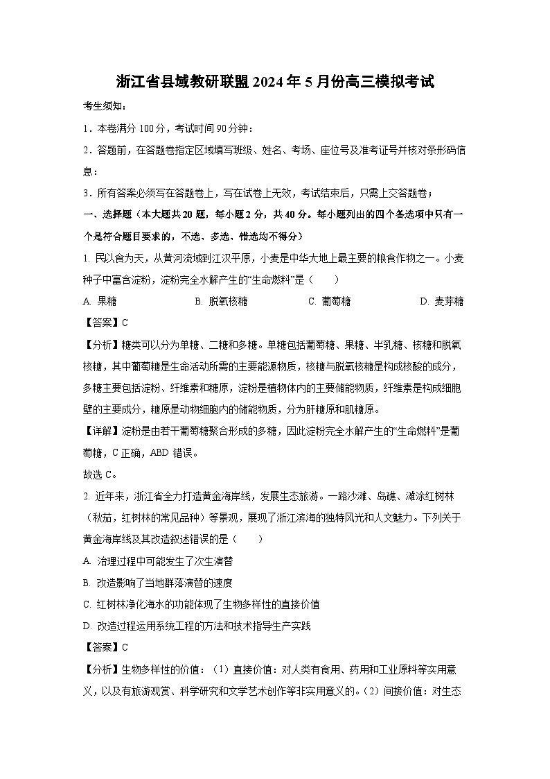 [生物][三模]浙江省县域教研联盟2024年下学期5月份高考模拟试卷(解析版)第1页