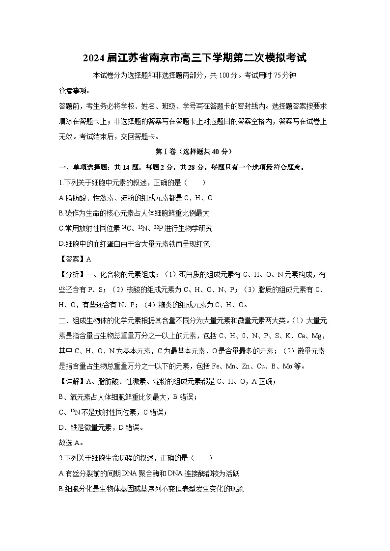 [生物]2024届江苏省南京市高三下学期第二次模拟考试(解析版)第1页