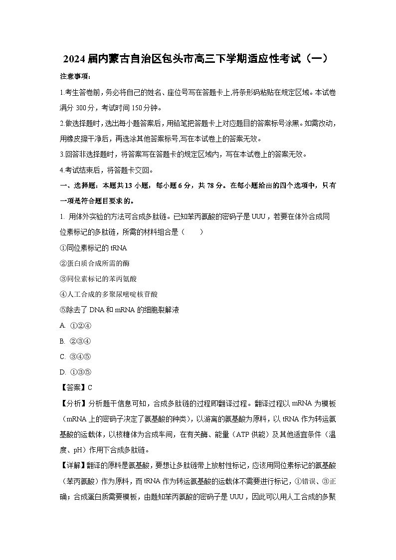 [生物]2024届内蒙古自治区包头市高三下学期适应性考试(一)(解析版)第1页