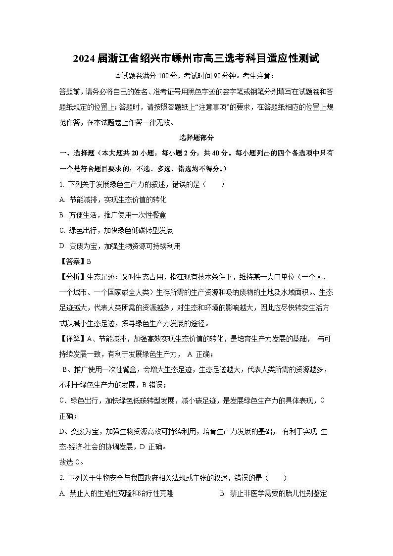 [生物]2024届浙江省绍兴市嵊州市高三选考科目适应性测试(解析版)第1页