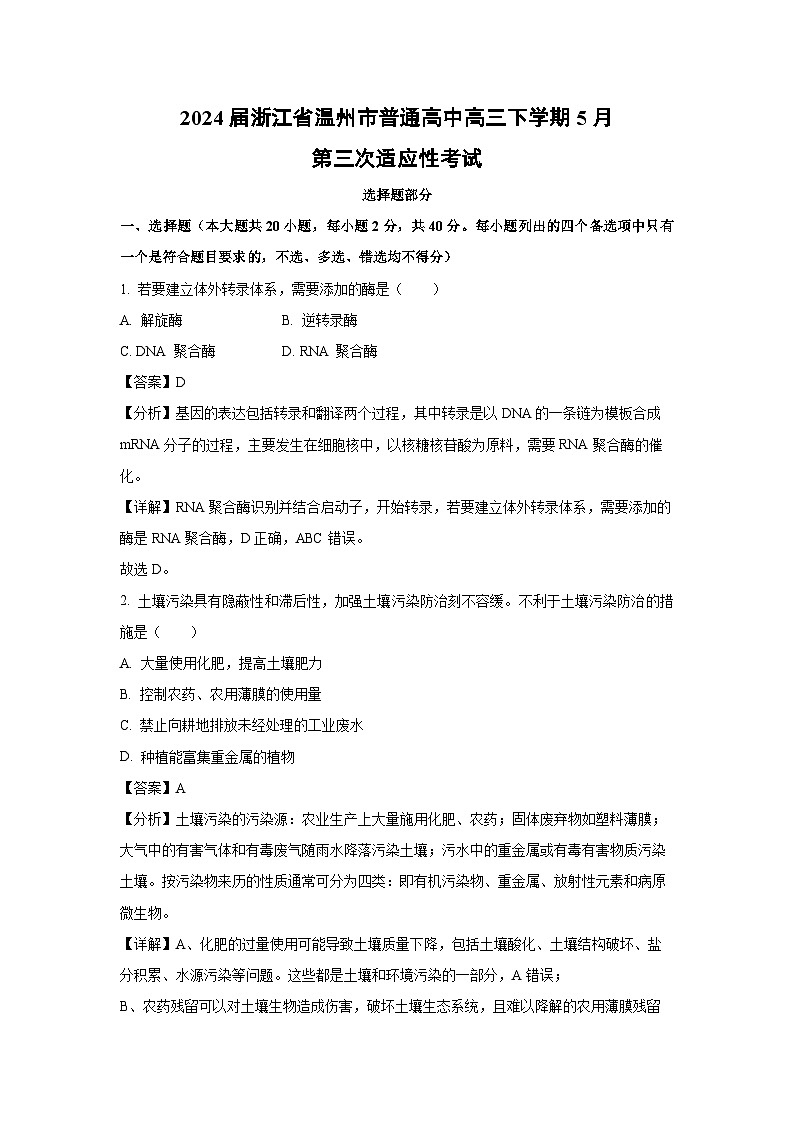 [生物]2024届浙江省温州市普通高中高三下学期5月第三次适应性考试(解析版)01