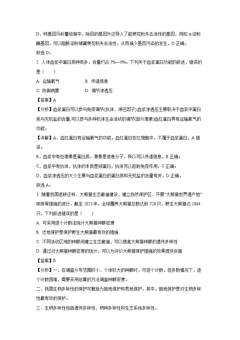 [生物]浙江省绍兴市上虞区2024年下学期5月高考及选考适应性考试(解析版)02